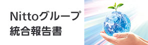 Nittoグループ統合報告書